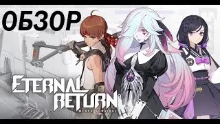 Обзор Eternal Return: Black Survival (бесплатный стим)
