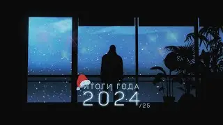 ИТОГИ 2024 ГОДА &mdash; T1geroff Production