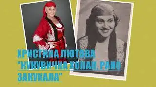 ХРИСТИНА ЛЮТОВА - 