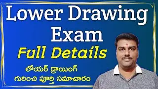 Lower Drawing Exam Full Details | లోయర్ డ్రాయింగ్ పూర్తి సమాచారం | DSK Drawing and Crafts
