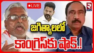 BIG Shock To Congress🔴LIVE : జగిత్యాలలోకాంగ్రెస్&zwnj;కు షాక్ | Sanjay Vs Jeevan Reddy | Jagityala | RTV