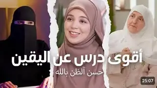 خلاصة الحكمة_ د. هيفاء يونس، إحسان، عزة، ووداد يشرحن أسرار حسن الظن بالله