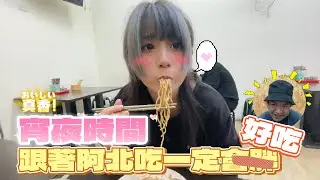 🤍張漓🤍日常宵夜！跟著阿北吃一定會胖？！快閃埔心夜市！！@Aba888