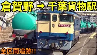 【空の石油輸送列車】高崎線を夕方に上るEF65牽引の石油返空列車を追跡してみた。8876レ　(倉賀野→蘇我 ) (EF65 2066(国鉄色)+タキ1000,43000型)