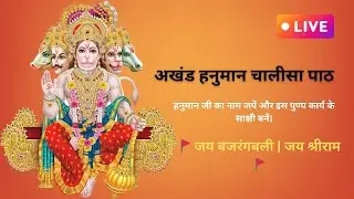 अखंड हनुमान चालीसा LIVE 🚩 | संकट नाशक पाठ | मंगलवार विशेष | Hanuman Chalisa Live