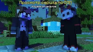 Teos SMP приватный сервер + Оценка каналов! #minecraft  #cristalix  #memikshow