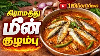 கிராமத்து ஸ்டைல் மீன் குழம்பு 🐟 |Village Style Fish Curry|Authentic Taste|fish gravy|fish kuzhumbu
