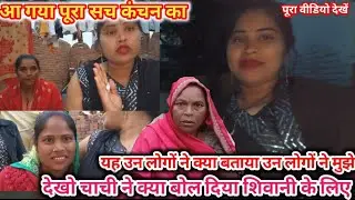 कंचन का सच आ गया सामने देखो कंचन की sas ने बता दी शिवानी की पूरी सच्ची#राखी ऑफिशियल व्लॉग 