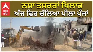 Punjab Police | Nasha taskar | ਨਸ਼ਾ ਤਸਕਰਾਂ ਖਿਲਾਫ ਅੱਜ ਫਿਰ ਚੱਲਿਆ ਪੀਲਾ ਪੰਜਾਂ | ABP Sanjha