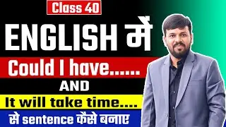 English Speaking  &ldquo;Could I have&hellip;&rdquo; और &ldquo;It will take time&hellip;&rdquo; से Sentence कैसे बनाएं | Daily Use English