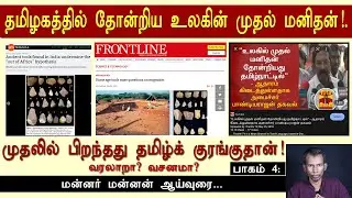 தமிழகத்தில் தோன்றிய உலகின் முதல் மனிதன்! | Mannar mannan speech | payitru | homosapien | stoneage |
