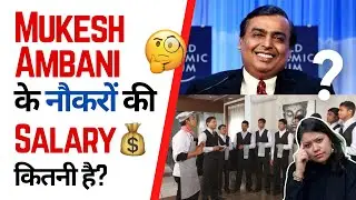 Mukesh Ambani के नौकरों की Salary💰 कितनी है? 🤔 | Factovation | Purnima Kaul #ambani #servant #salary