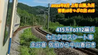 日豊本線 415系セミクロスシート車Fo112編成 走行音 佐伯から中山香 2022年8月上旬山陽九州青春18きっぷの旅＃18 Nippo Line 415 series Fo112Formation