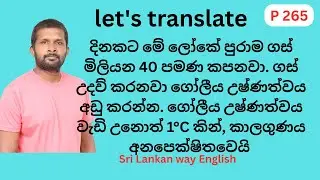 Spoken English in Sinhala | සිංහල වාක්&zwj;ය ඉංග්&zwj;රීසියට පරිවර්තනය. Sri Lankan way English P265