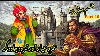 Tilsam Hoshruba | Umro Ayyar Or Namrood Jadugar Part 16