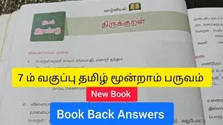 7 ம் வகுப்பு தமிழ் மூன்றாம் பருவம் இயல் - 2 திருக்குறள் Book Back Answers 
