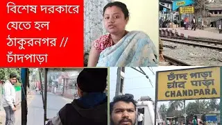 ঠাকুরনগর গিয়েও সফল হলাম না, তাই যেতে হল চাঁদপাড়া//মানুর অবস্থা ভালো না 😔😔@Mariyalifestylevlog 