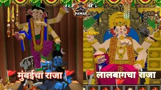 Mumbaicha Raja & Lalbaugcha Raja Darshan In Minecraft | Pawar Gaming #lalbaughcharaja#mumbaicharaja