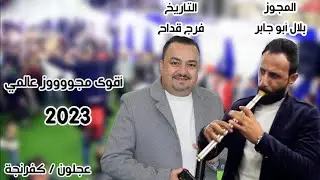 التاريخ فرج قداح _ اقوى مجووووز عالمي 2023 _ مع شاعر المجوز بلال ابو جابر _ افراح آل العساسله
