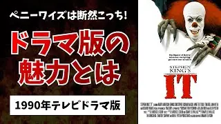 &ldquo;IT&rdquo;といったらやっぱドラマ版だよなぁ!?『IT 1990ドラマ版』VOICEROID映画レビュー