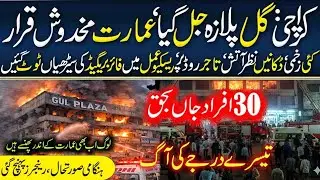 BREAKING: Gul Plaza Karachi Fire | 1200 Shops Burnt to Ashes | Rescue Ongoing