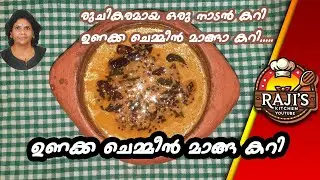 രുചികരമായ ഒരു നാടൻ കറി ഉണക്ക ചെമ്മീൻ മാങ്ങാ കറി | dryed prounce and mango curry