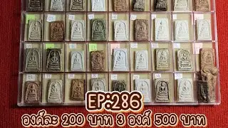 EP:286‼️องค์ละ 200 บาท 3 องค์ 500 บาท ส่งฟรีมีเก็บปลายทางสนใจโทร 094-524-6540 ไลน์ไอดี ongsomdet 🙏🏻 