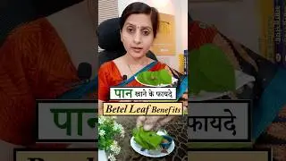 पान (Betel Leaf) खाने के फायदे और सेवनविधि || Paan Benefits || Betel Leaf Benefits #ayurveda #food