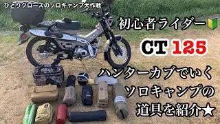 ひとりクローズのキャンプ道具紹介コーナー　ハンターカブでいくソロキャンプツーリングの道具を紹介★ ソロキャンプにもオススメ