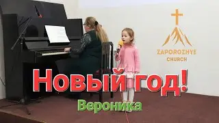 Новый год! Вероника.