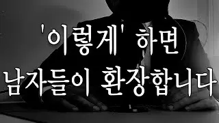 남자를 환장하게 만드는 매력 있는 여자의 특징