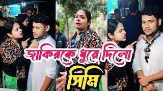 জাকিরকে ধুয়ে দিলো সিমি।