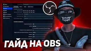 КАК НАСТРОИТЬ ОБС для СТРИМОВ на MAJESTIC RP