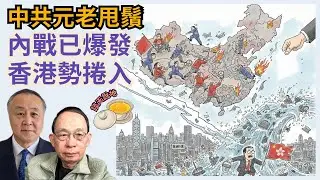 習近平剷張又俠 元老一念天堂一念地獄｜內戰爆發 胡錦濤促軍方挺元老決定｜香港捲入反習陣營!［談天說地 EP35］#習近平 #立案調查 #張又俠 #胡錦濤 #解放軍 #國際聯繫 #台灣 #決策議事機構