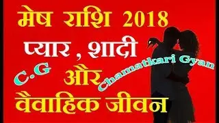 Mesh love rashifal 2018 , Aries Love Horoscope 2018 ,मेष प्रेम राशिफल 2018  || CHAMATKARI GYAN
