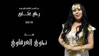 نجوى العرفاوي  ريم الفيّالة  NAJWA ARFAOUI RIM EL FAYALA 2018 2019