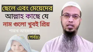 আল্লাহ কাছে যে নাম গুলো খুবই প্রিয়। যে নামগুলো আজ কেউ রাখে না । Shaikh Ahmadullah ।