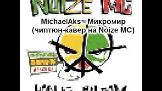 MichaelAks - Микромир (8-bit) (chiptune-cover на Noize MC/RasKar)