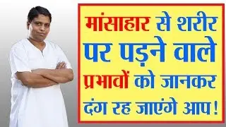 मांसाहार कितना उचित है ? How Non-Veg Impacts Our Body | Nonveg Food Side Effects | AcharyaBalkrishna