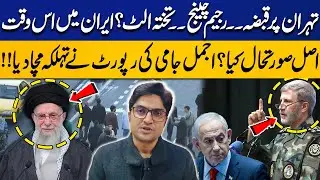 Tehran Under Control? | Regime Change or Coup? | What Is the Real Situation in Iran | Ajmal Jami