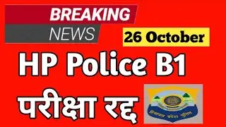 बड़ी खबर: HP Police B1 परीक्षा रद्द, उम्मीदवारों में निराशा