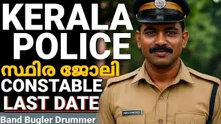 kerala police constable recruitment 2025 malayalam | kerala psc new notification 2025 |psc last date