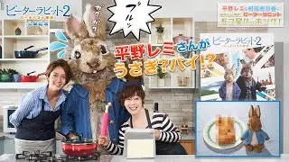『ピーターラビット２／バーナバスの誘惑』公開記念❗️　平野レミと和田明日香の美味しい誘惑❗️ ピーターラビット 五つ星★クッキング