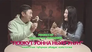 ПРО ФИЛЬМ ЛООКУТ УОННА НЬУРГУһУН