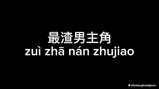 最渣男主角 (zui zha nan zhu jiao) - Shooter, 404 RAPPER (Lyric Video)