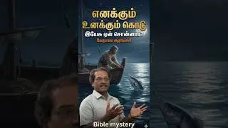 எனக்கும் உனக்கும் கொடு &ndash; இயேசு ஏன் சொன்னார்? | Bible Mystery #shorts #jesus