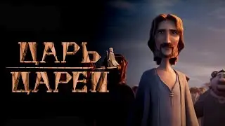 Царь царей [Русский трейлер] The King of Kings (2025)