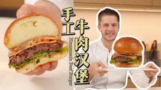 Homemade Beef Burger 手工牛肉汉堡