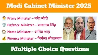 Modi Cabinet Minister 2025 | वर्तमान मोदी मंत्रिमंडल | Indian Leaders GK Quiz | GK Hindi Centre 