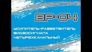 Усилитель-разветвитель CVBS и AHD видеосигнала ДАКСИС (ВР-04).
